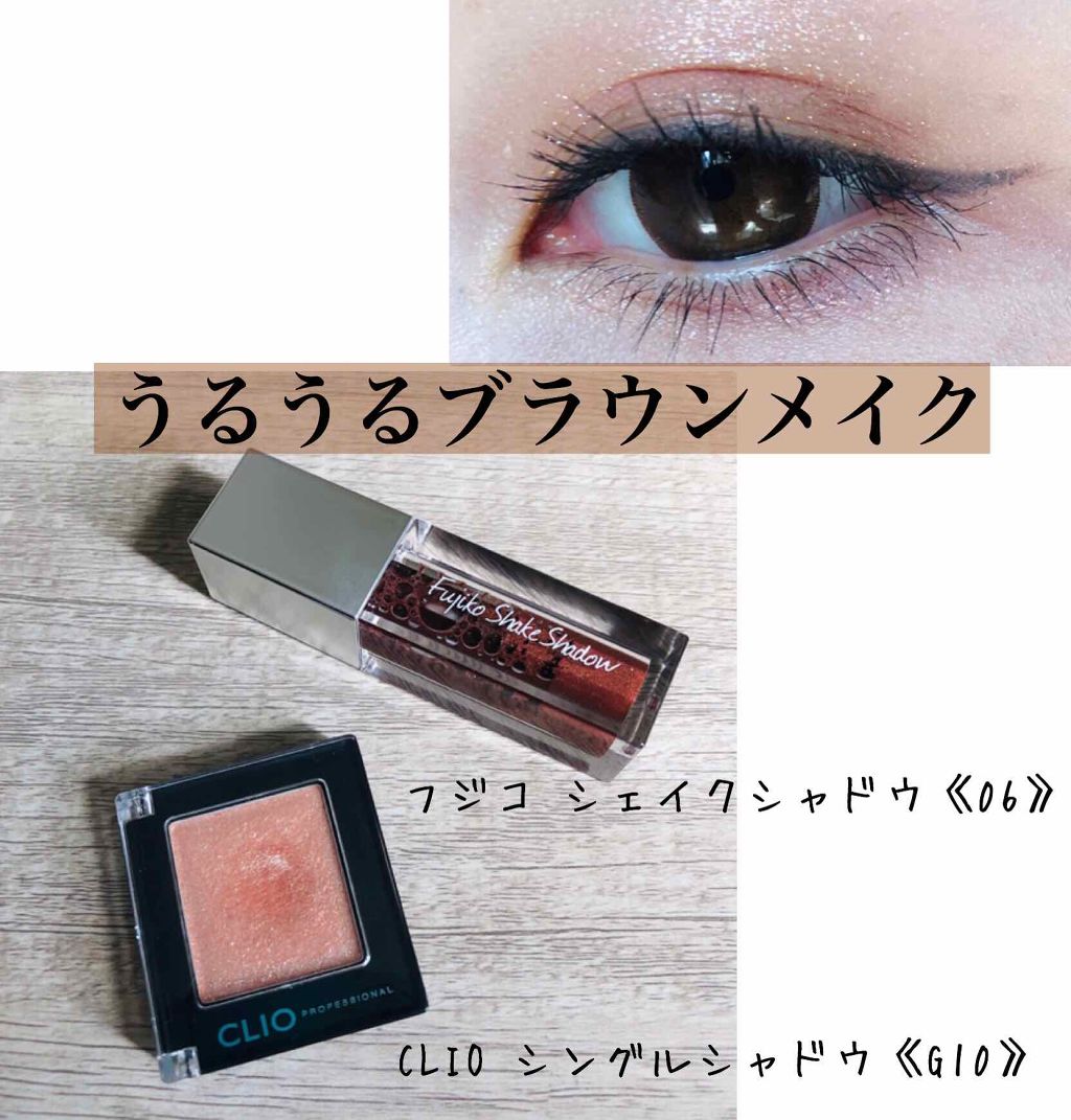フジコシェイクシャドウ/Fujiko/リキッドアイシャドウを使ったクチコミ(1枚目)