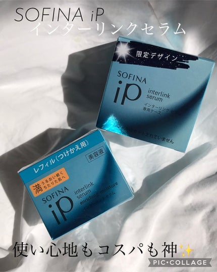 インターリンク セラム うるおい続く満ちたりた肌へ/SOFINA iP/美容液を使ったクチコミ(1枚目)