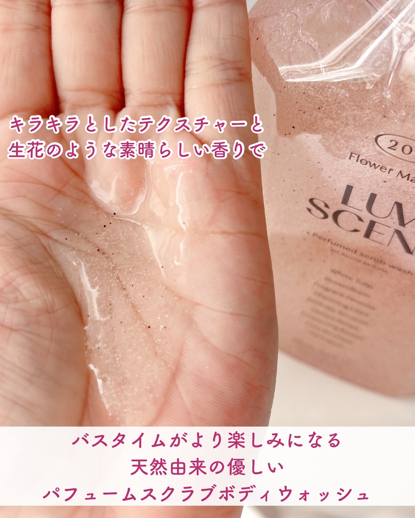 スクラブボディウォッシュ フラワーマーケット ホワイトチューリップ/LUV SCENT/ボディスクラブを使ったクチコミ（2枚目）