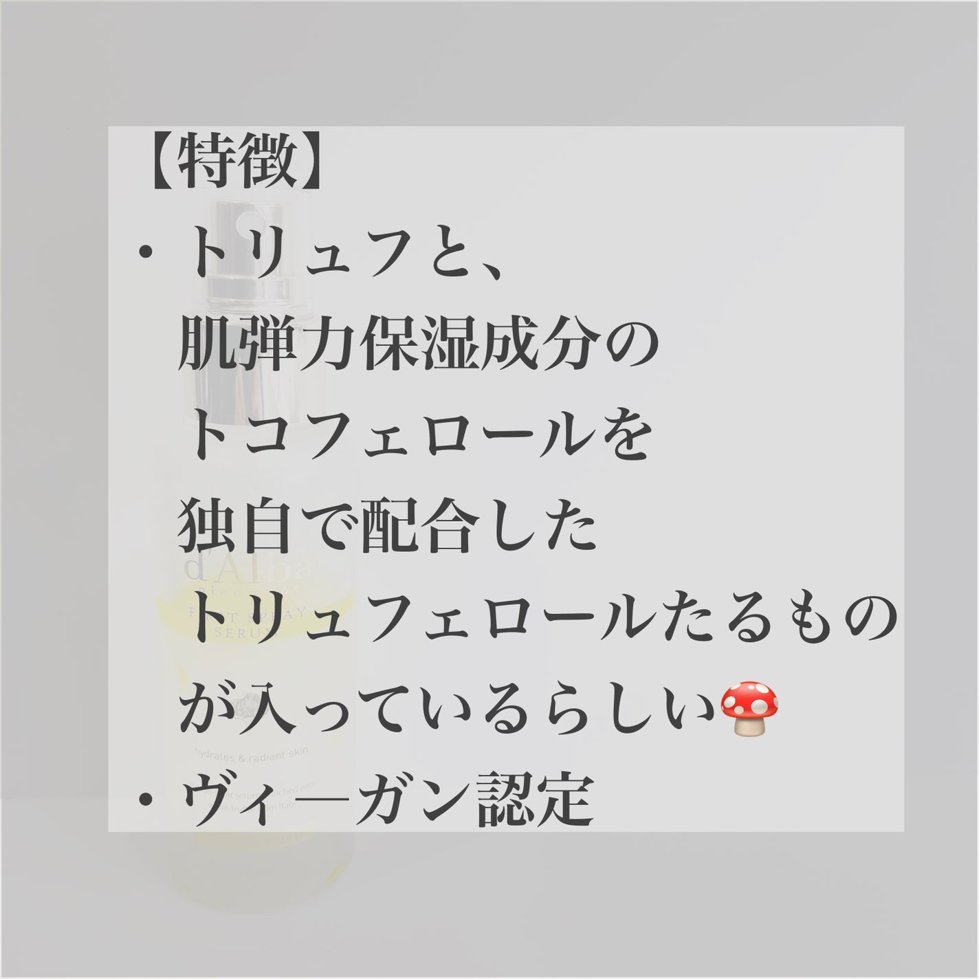 ダルバ ホワイトトリュフファーストスプレーセラム/ダルバ/ミスト状化粧水を使ったクチコミ(2枚目)