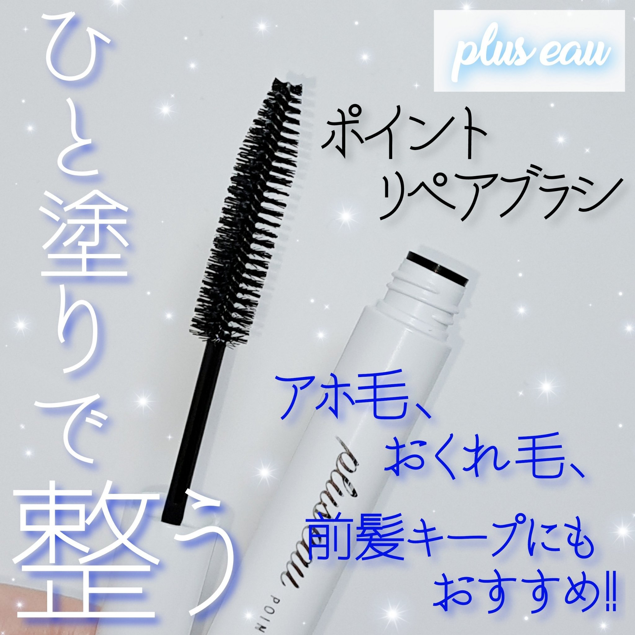 ポイントリペア/plus eau/ヘアジェルを使ったクチコミ（1枚目）