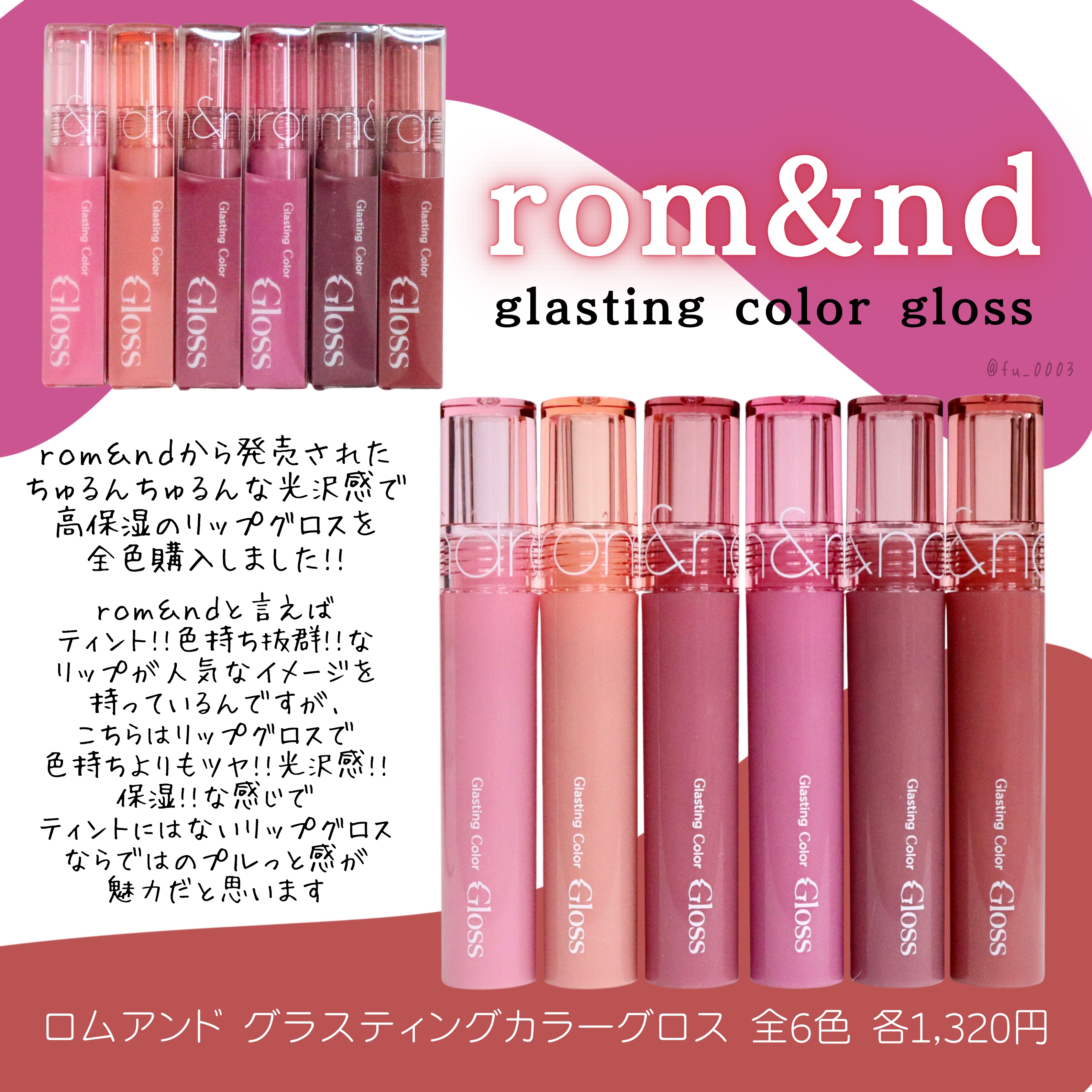 グラスティングカラーグロス｜rom&ndを全色レビュー -  rom&nd 全色