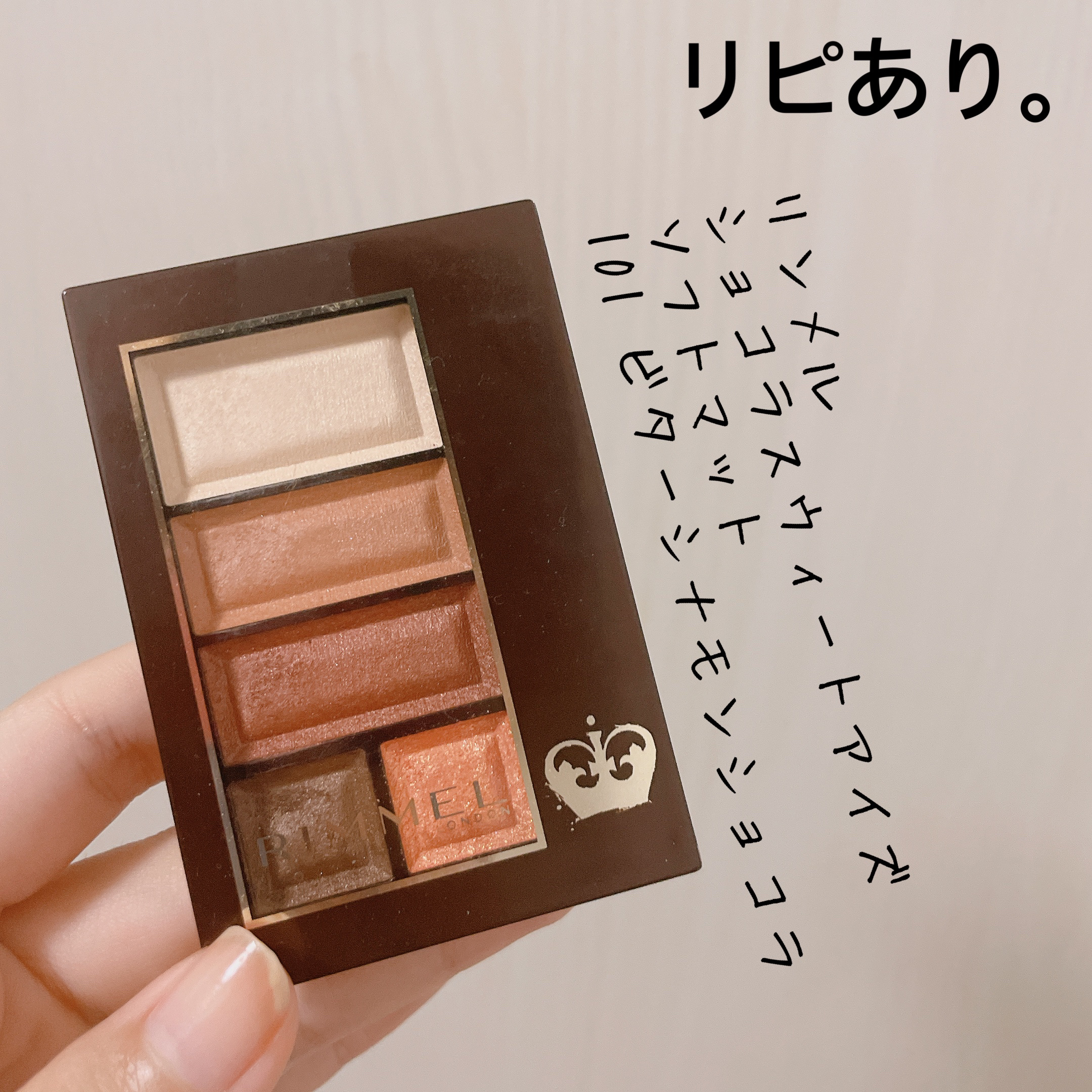 ショコラスウィート アイズ ソフトマット 101 ビターシナモンショコラ/リンメル ロンドン/アイシャドウパレットを使ったクチコミ（1枚目）