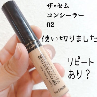 カバーパーフェクション チップコンシーラー/the SAEM/リキッドコンシーラーを使ったクチコミ（2枚目）