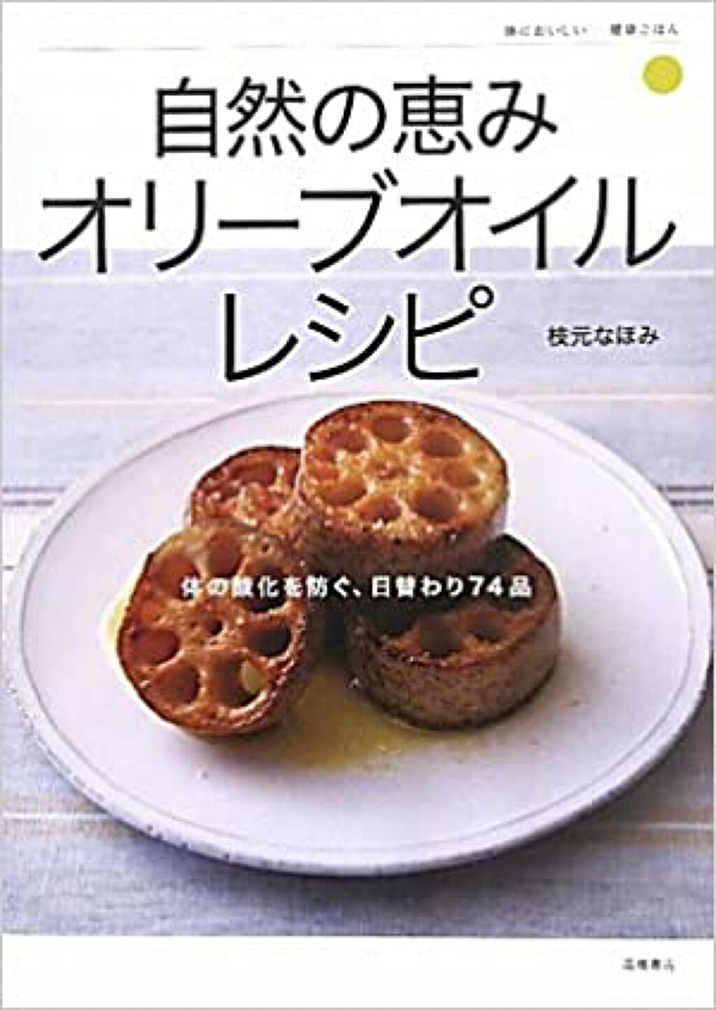高橋書店 からだにおいしい健康ごはん自然の恵みオリーブオイルレシピ