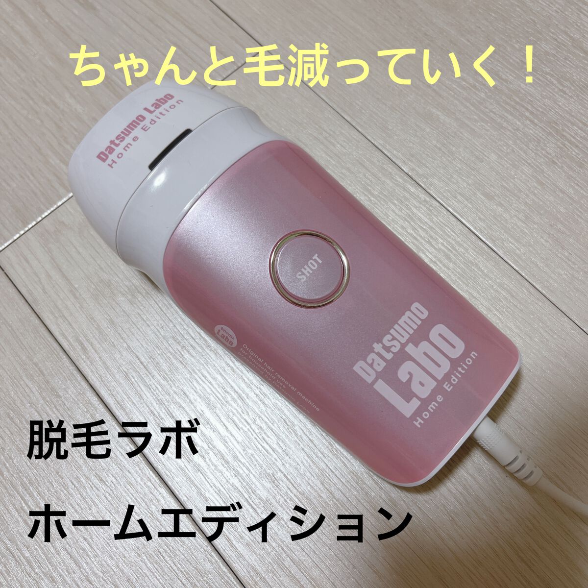 脱毛ラボ ホームエディション/脱毛ラボ/家庭用脱毛器を使ったクチコミ（1枚目）