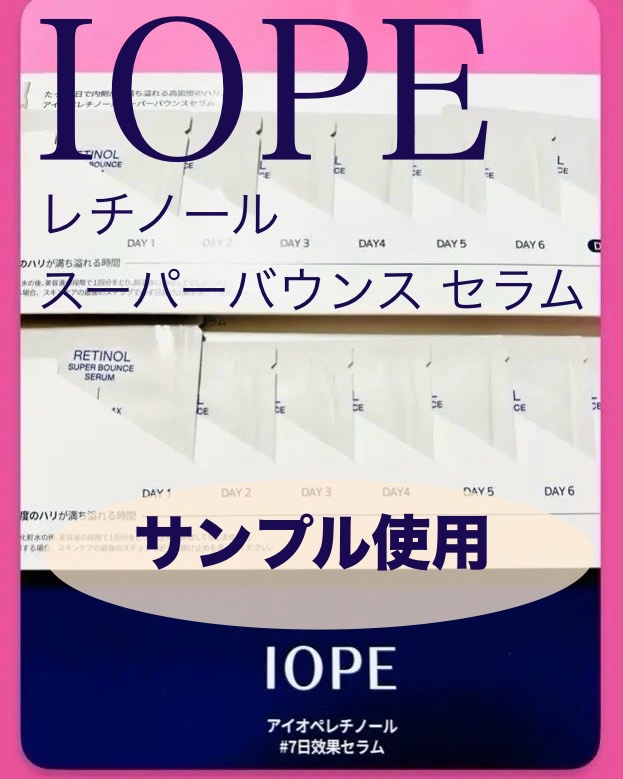 レチノール スーパーバウンス セラム/IOPE/美容液を使ったクチコミ（1枚目）