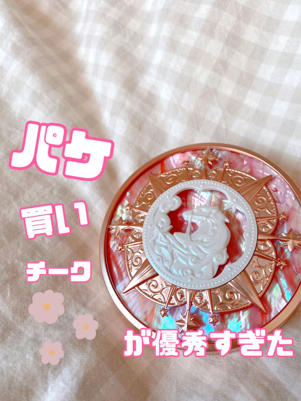 ユニコーンシリーズ チークブラッシュ/FlowerKnows/パウダーチークを使ったクチコミ(1枚目)