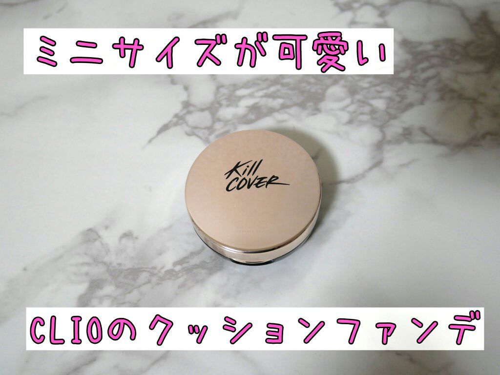 キル カバー ファンウェア クッション エックスピー/CLIO/クッションファンデーションを使ったクチコミ(1枚目)