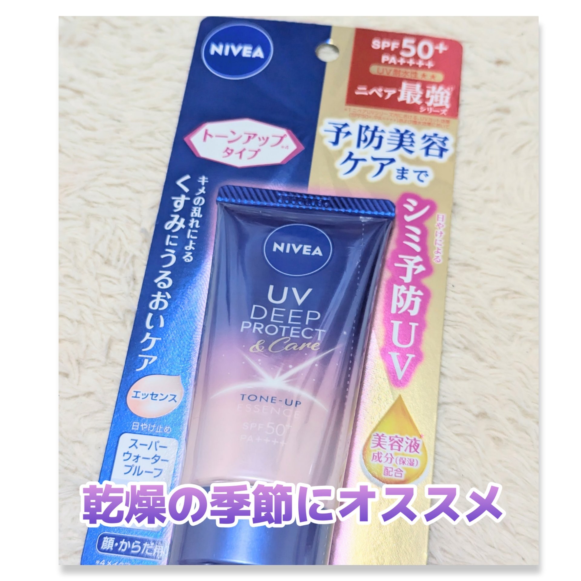 ニベアUV ディープ プロテクト＆ケア トーンアップ エッセンス/ニベア/日焼け止めローションを使ったクチコミ（1枚目）