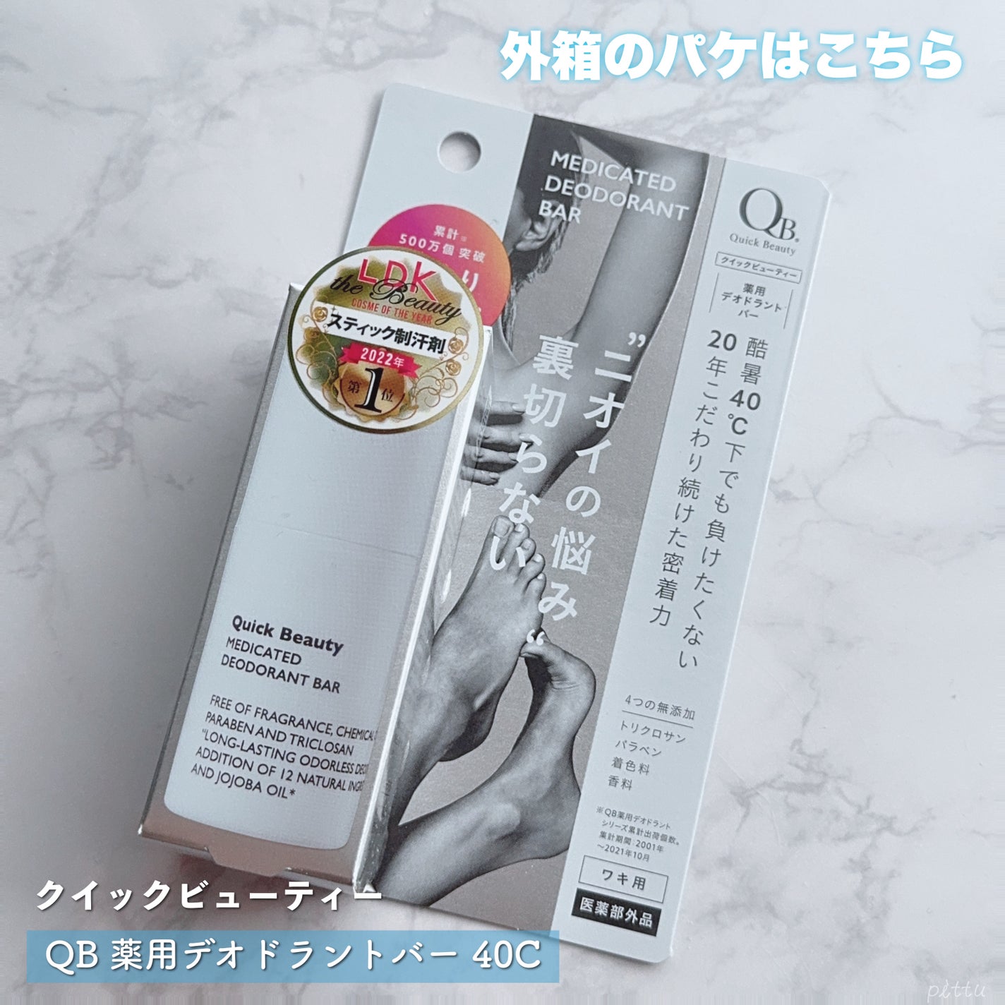 QB 薬用デオドラントバー 40C/クイックビューティー/デオドラント・制汗剤を使ったクチコミ(4枚目)