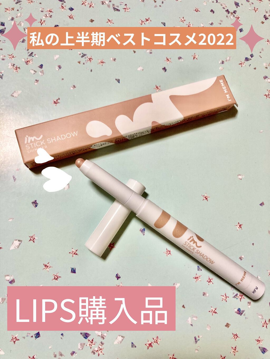 アイムスティックシャドウシマー/i’m meme/スティックアイシャドウを使ったクチコミ（1枚目）