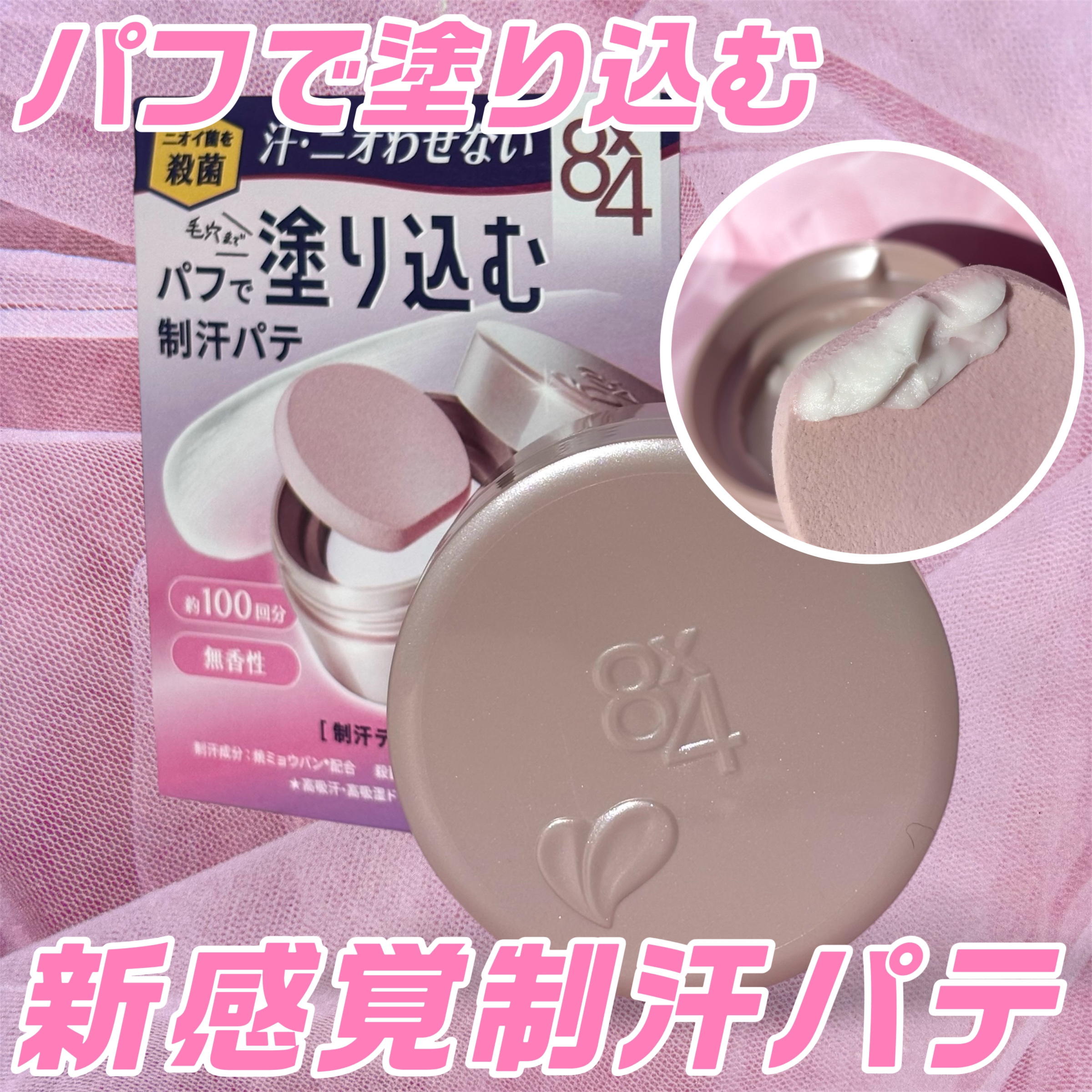 ８x４ デオドラントパテ【医薬部外品】/８ｘ４/デオドラント・制汗剤を使ったクチコミ（1枚目）