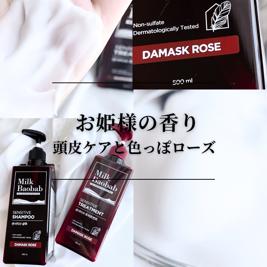 センシティブ シャンプー / トリートメント ダマスクローズ トリートメント/ミルクバオバブ/市販シャンプーを使ったクチコミ（1枚目）
