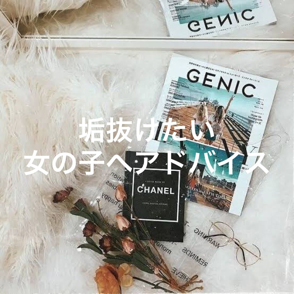 垢抜けたいおなご on LIPS 「今回は、垢抜けたい女の子へのアドバイスをしたいと思います!!♡..」(1枚目)