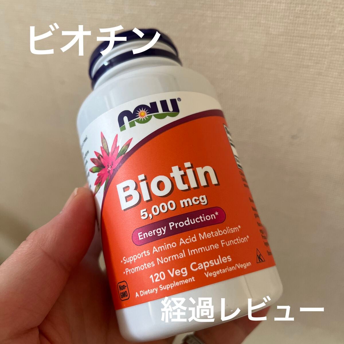 ビオチン/Now Foods/健康サプリメントを使ったクチコミ(1枚目)