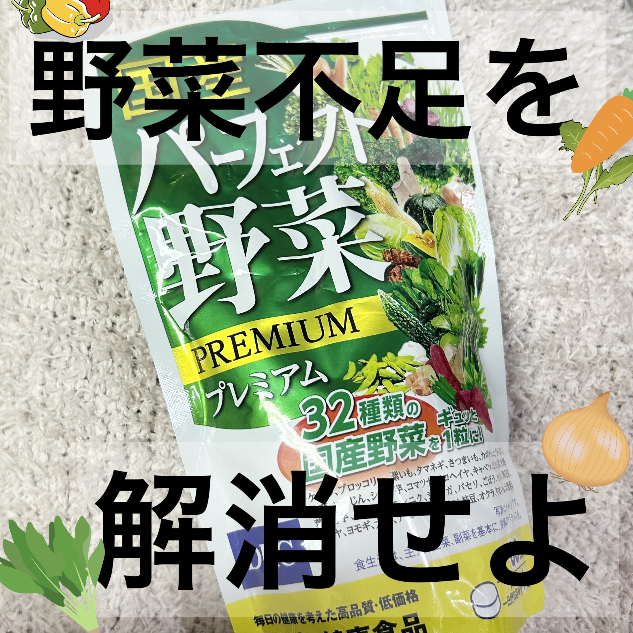 国産パーフェクト野菜 プレミアム/DHC/健康サプリメントを使ったクチコミ（1枚目）
