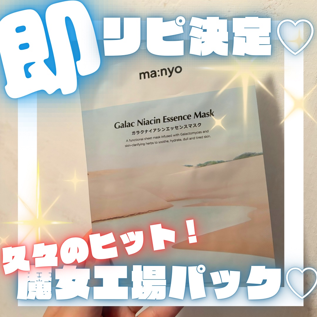 ガラクナイアシン エッセンスマスク/manyo/シートマスク・パックを使ったクチコミ（1枚目）