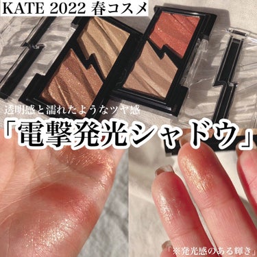 KATE エレクトリックショックアイズ のクチコミ「「オイルリッチ処方」でしっとりぴたっと密着！
濡れツヤ感爆発の新作アイシャドウ💄💖✨💕


#.....」（1枚目）