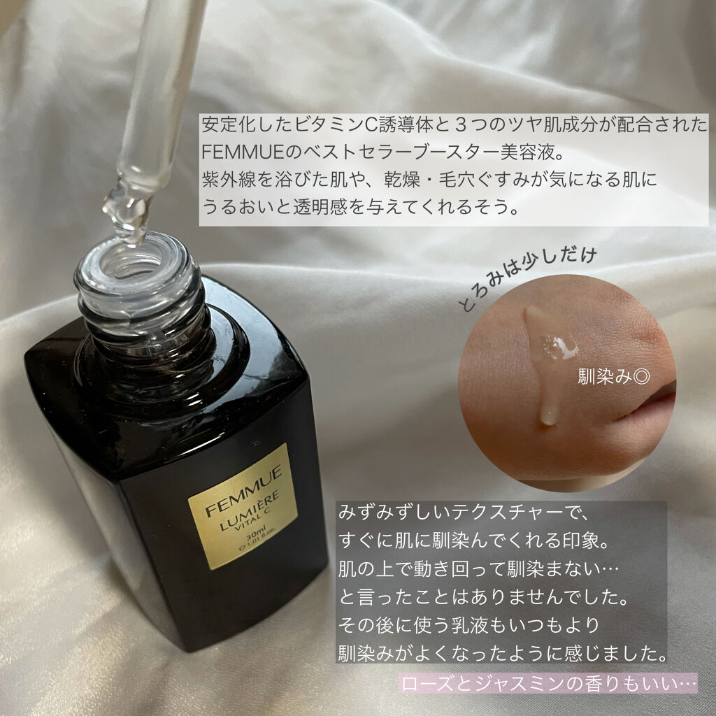 ルミエール ヴァイタルC/FEMMUE/ブースター・導入液を使ったクチコミ（2枚目）