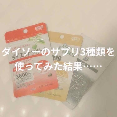 DAISO ダイエットサポートのクチコミ「こんばんは🌙.*·̩͙

今回はダイソーで購入したサプリを使ってみた結果を紹介します！
STA.....」（1枚目）