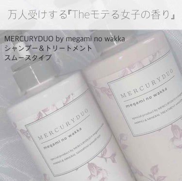 MERCURYDUO シャンプー【スムース】・トリートメント【スムース】/R&/シャンプー・コンディショナーを使ったクチコミ（1枚目）