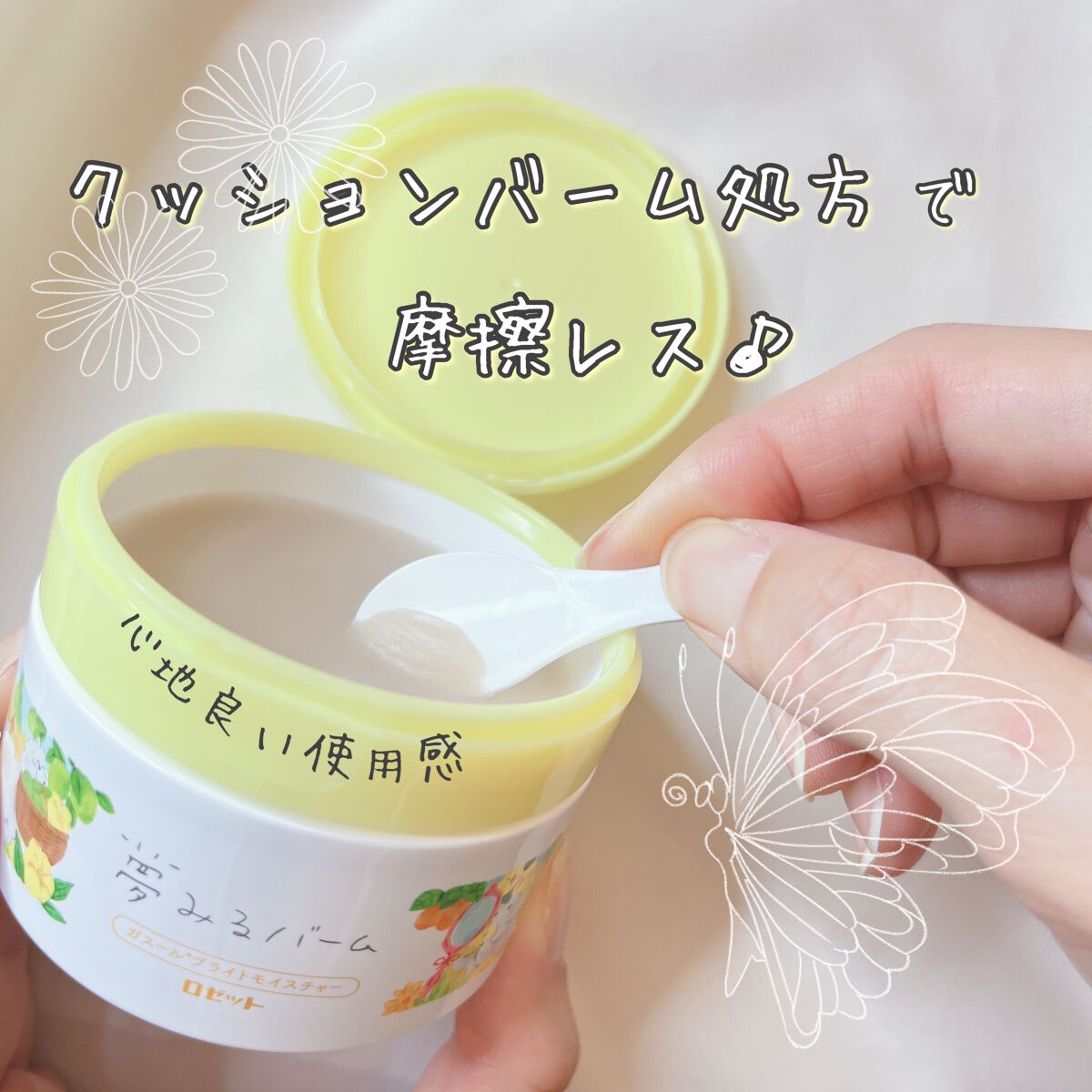 夢みるバーム ガスールブライトモイスチャー /ロゼット/クレンジングバームを使ったクチコミ（1枚目）