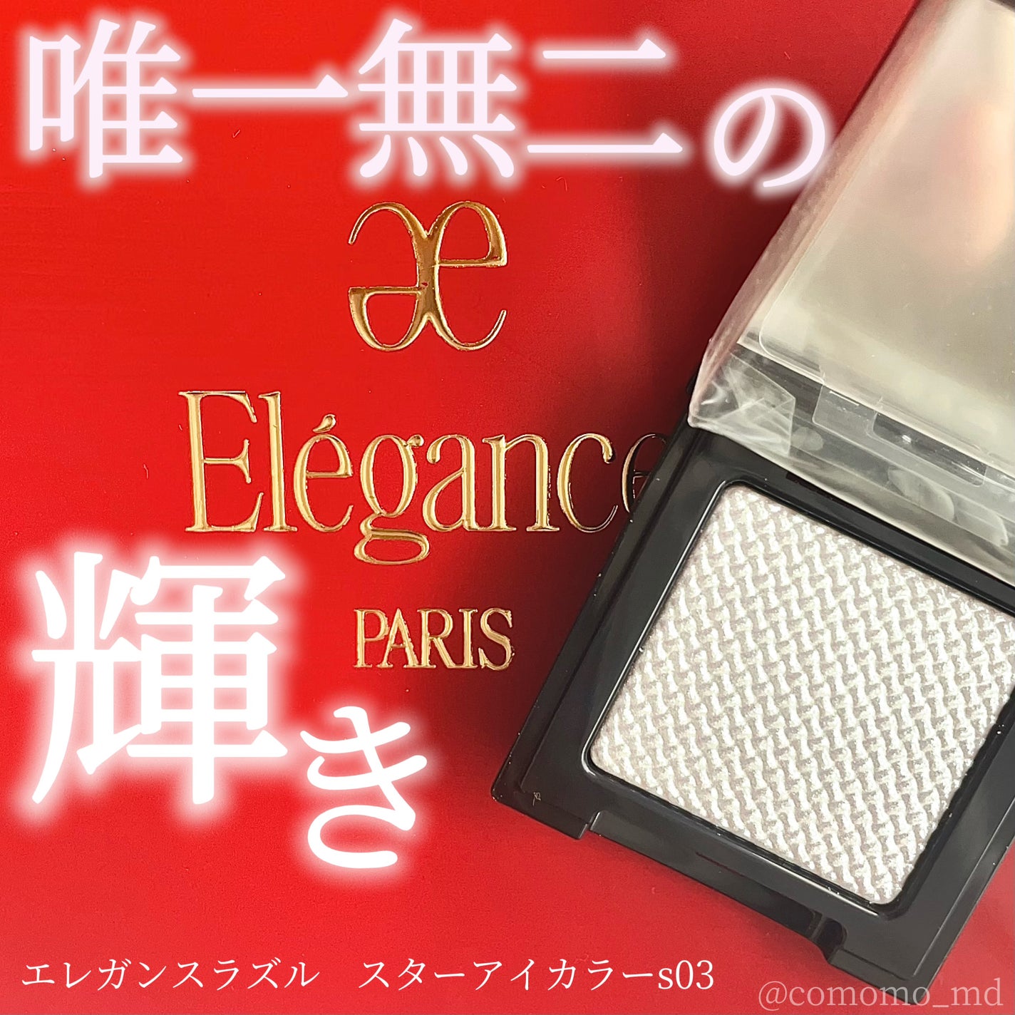 エレガンス ラズル スターアイカラー/エレガンス ラズル /単色アイシャドウを使ったクチコミ(1枚目)