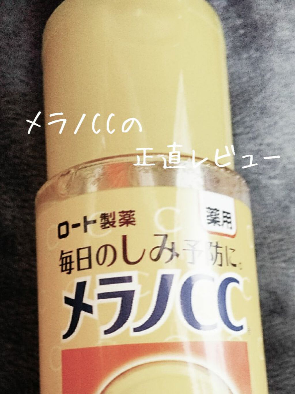 薬用しみ対策 美白化粧水/メラノCC/化粧水を使ったクチコミ(1枚目)