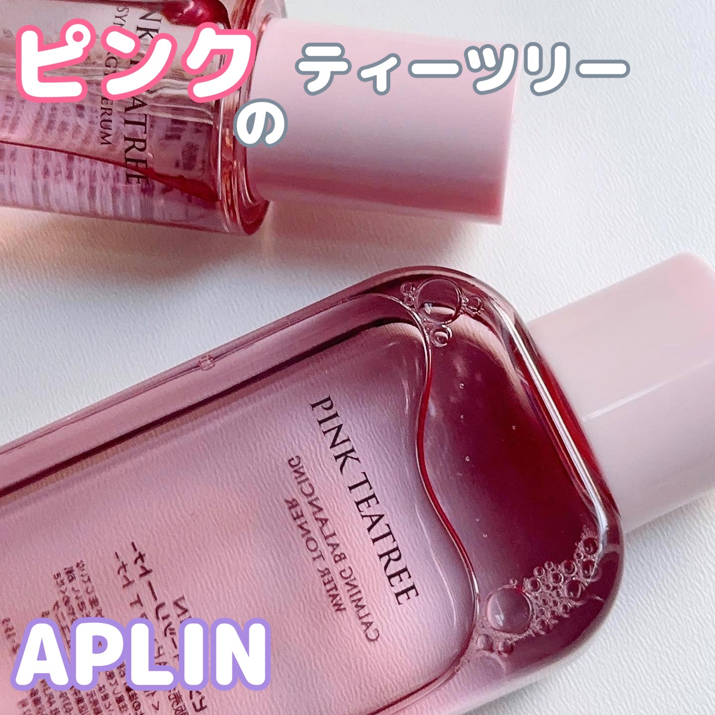ピンクティーツリーシナジーセラム/APLIN/美容液を使ったクチコミ（1枚目）