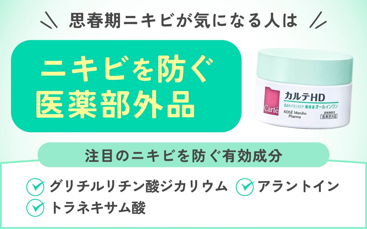 思春期ニキビが気になる人はニキビを防ぐ医薬部外品がおすすめ。グリチルリチン酸ジカリウム・トラネキサム酸・アラントインなどニキビを防ぐ有効成分に注目。