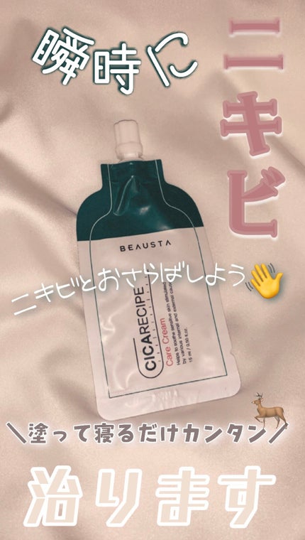 CICA ケアクリーム/BEAUSTA/フェイスクリームを使ったクチコミ(1枚目)