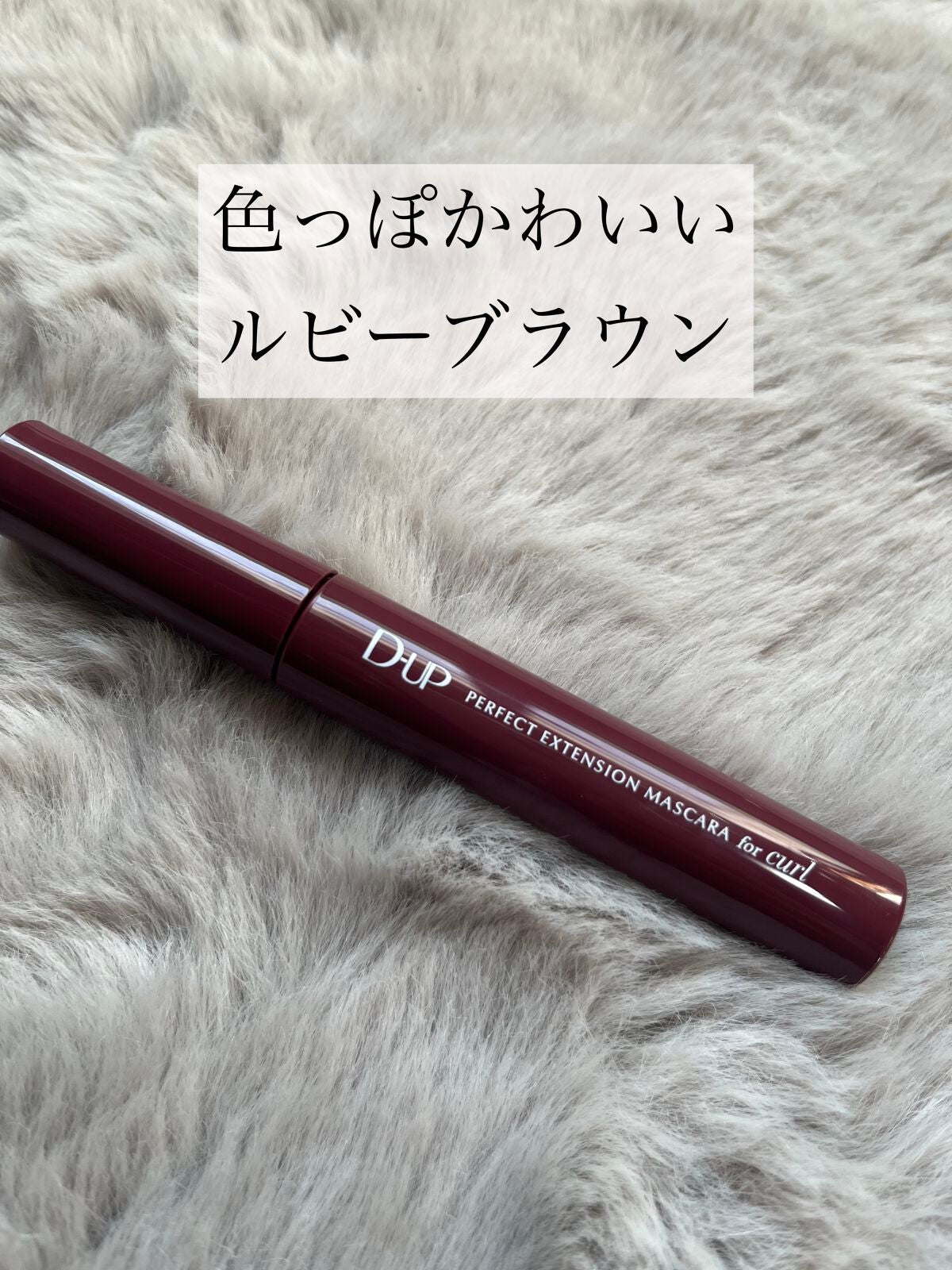 パーフェクトエクステンション マスカラ for カール/D-UP/マスカラを使ったクチコミ(3枚目)
