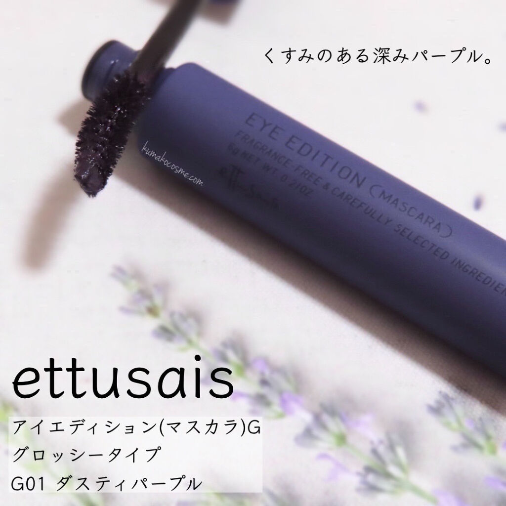エテュセ アイエディション(マスカラ) G グロッシータイプ グロッシータイプ G01 ダスティパープル/ettusais/マスカラを使ったクチコミ（1枚目）
