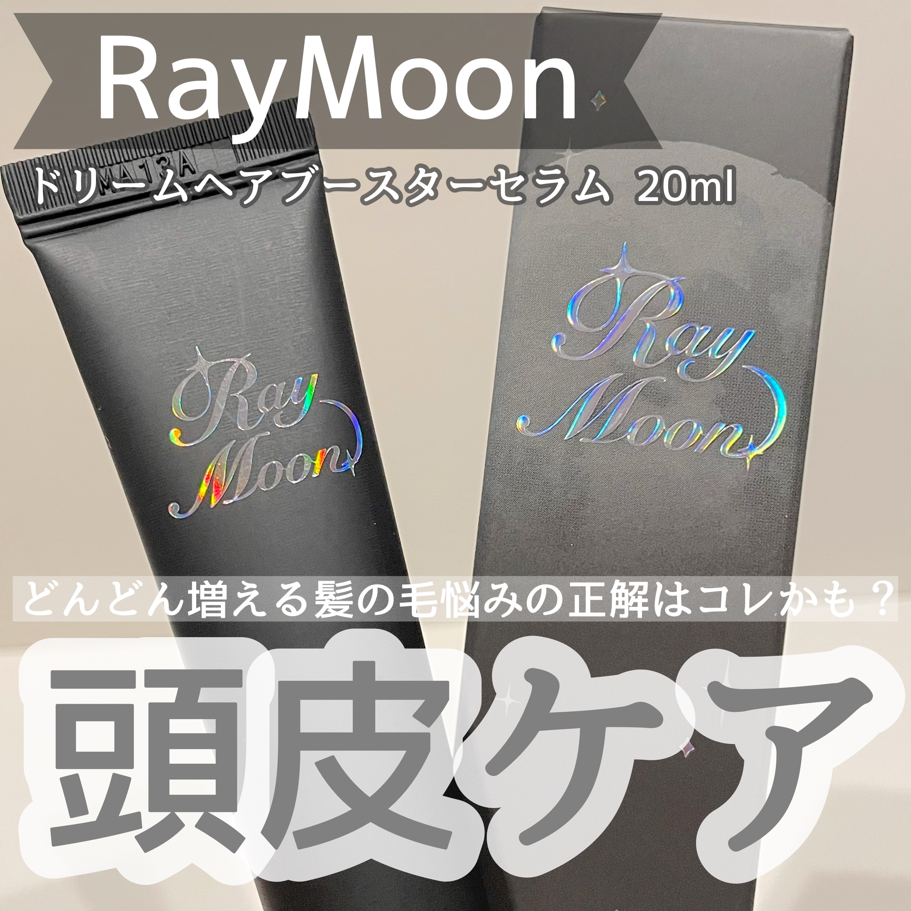 ドリームヘアブースターセラム/RayMoon/頭皮ローションを使ったクチコミ（1枚目）