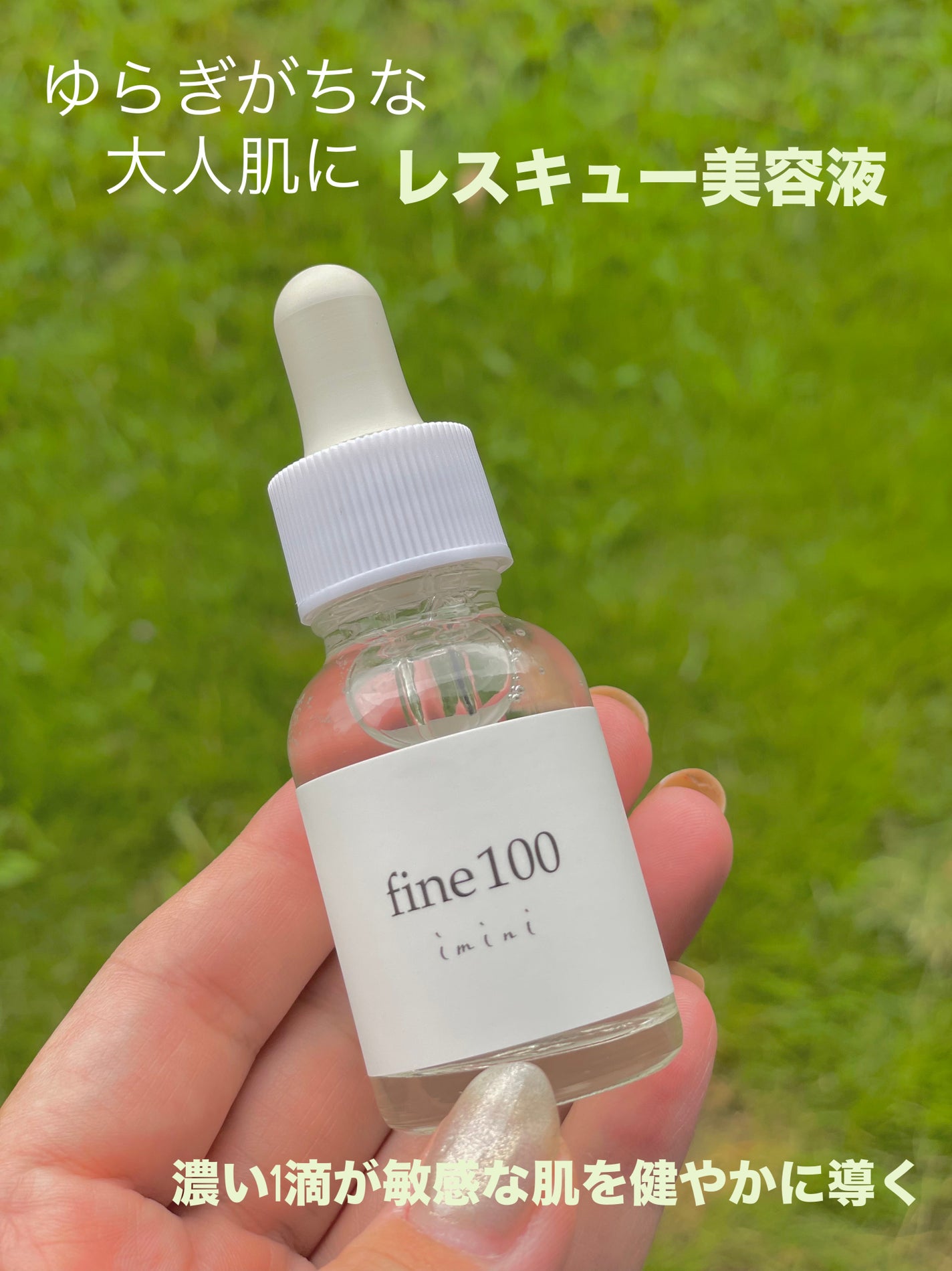 ファイン100/imini/美容液を使ったクチコミ(1枚目)
