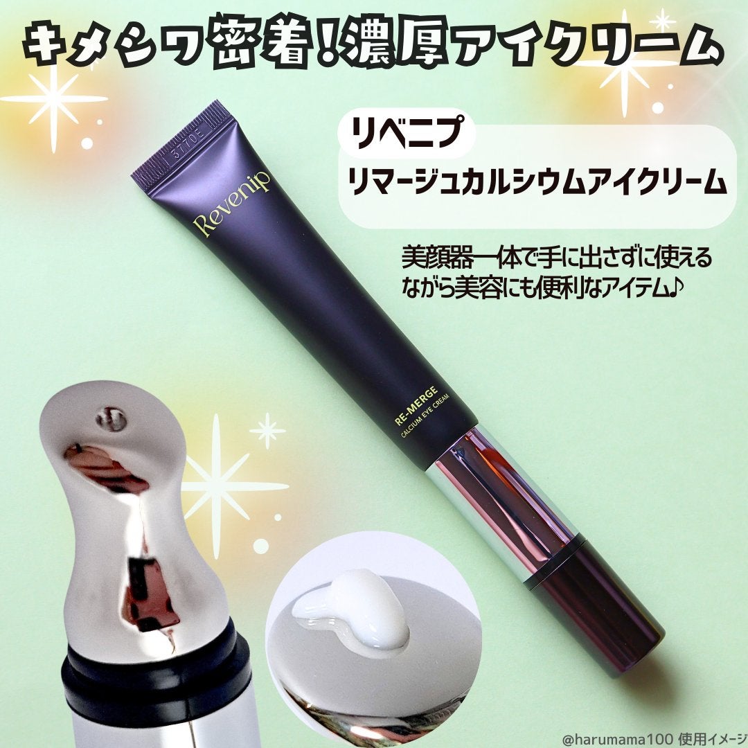 リマージカルシウム振動アイクリーム/REVENIP/フェイスクリームを使ったクチコミ(2枚目)