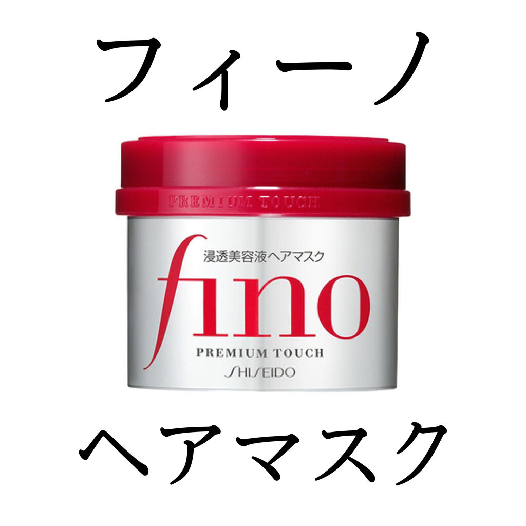 フィーノ　プレミアムタッチ　濃厚美容液ヘアマスク/フィーノ/ヘアマスク・ヘアパックを使ったクチコミ（1枚目）