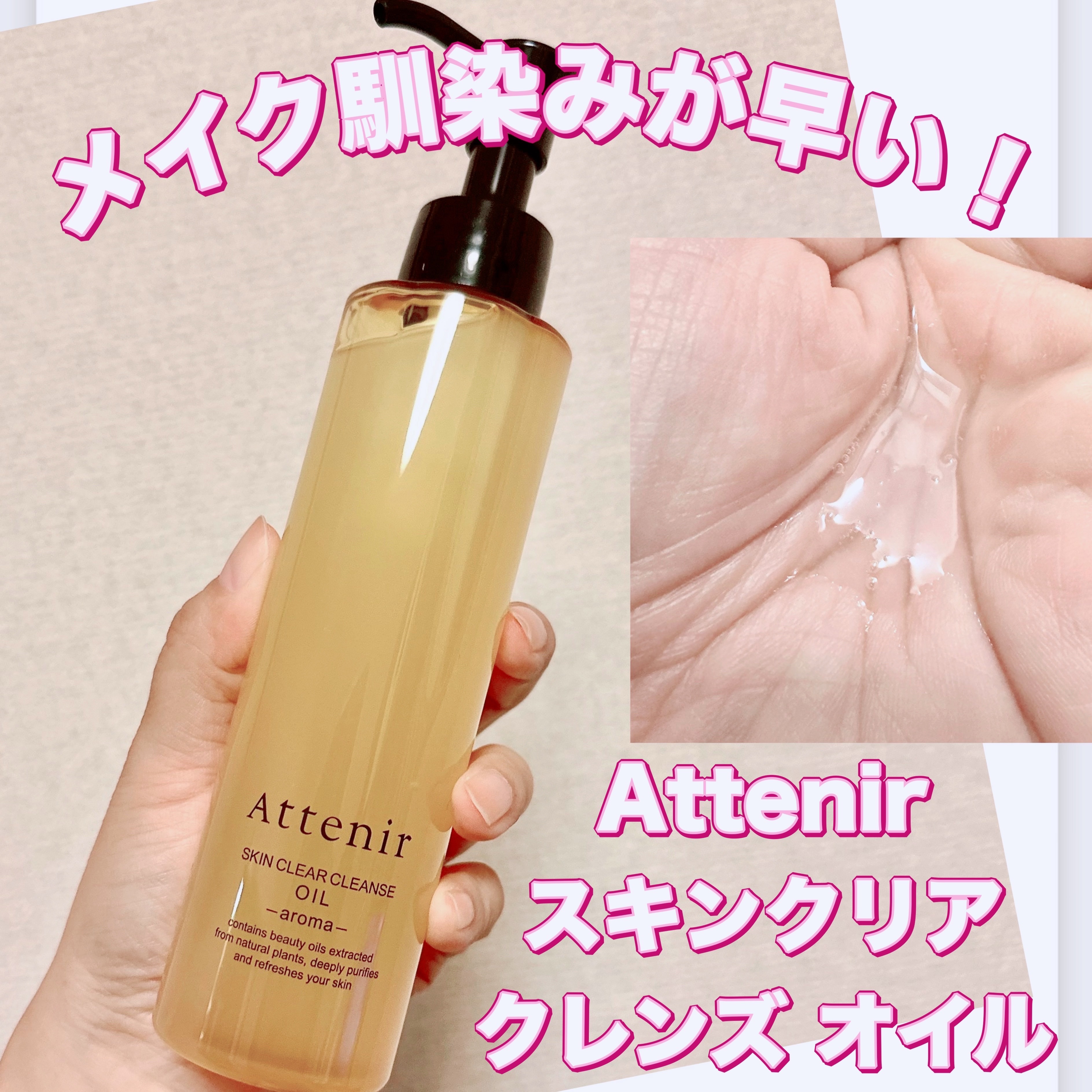 スキンクリア クレンズ オイル ＜アロマタイプ＞/アテニア/オイルクレンジングを使ったクチコミ（1枚目）