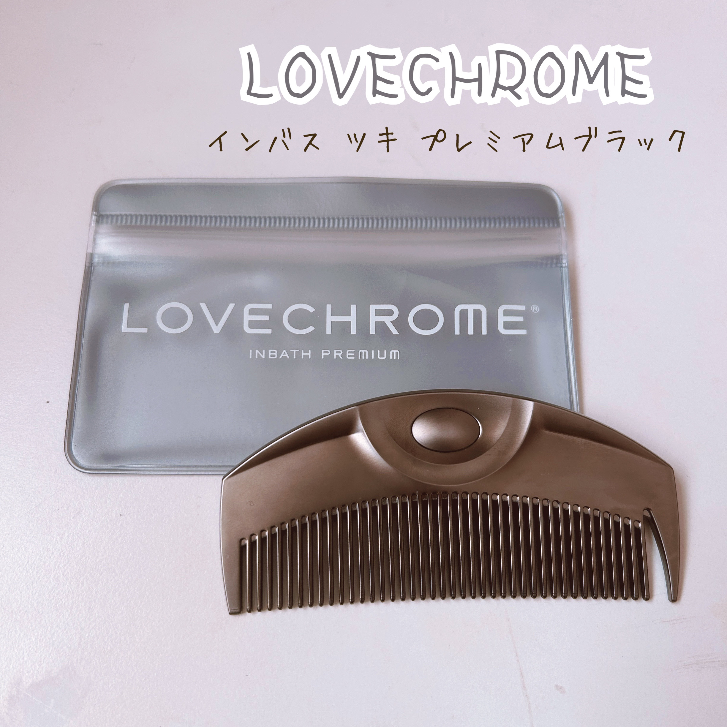 IN BATH ツキ プレミアムブラック/LOVECHROME/ヘアコームを使ったクチコミ（1枚目）