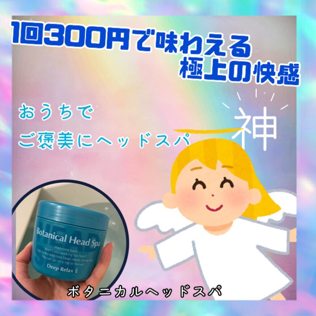 ボタニカルヘッドスパ/髪質改善研究所/頭皮トリートメントを使ったクチコミ（1枚目）