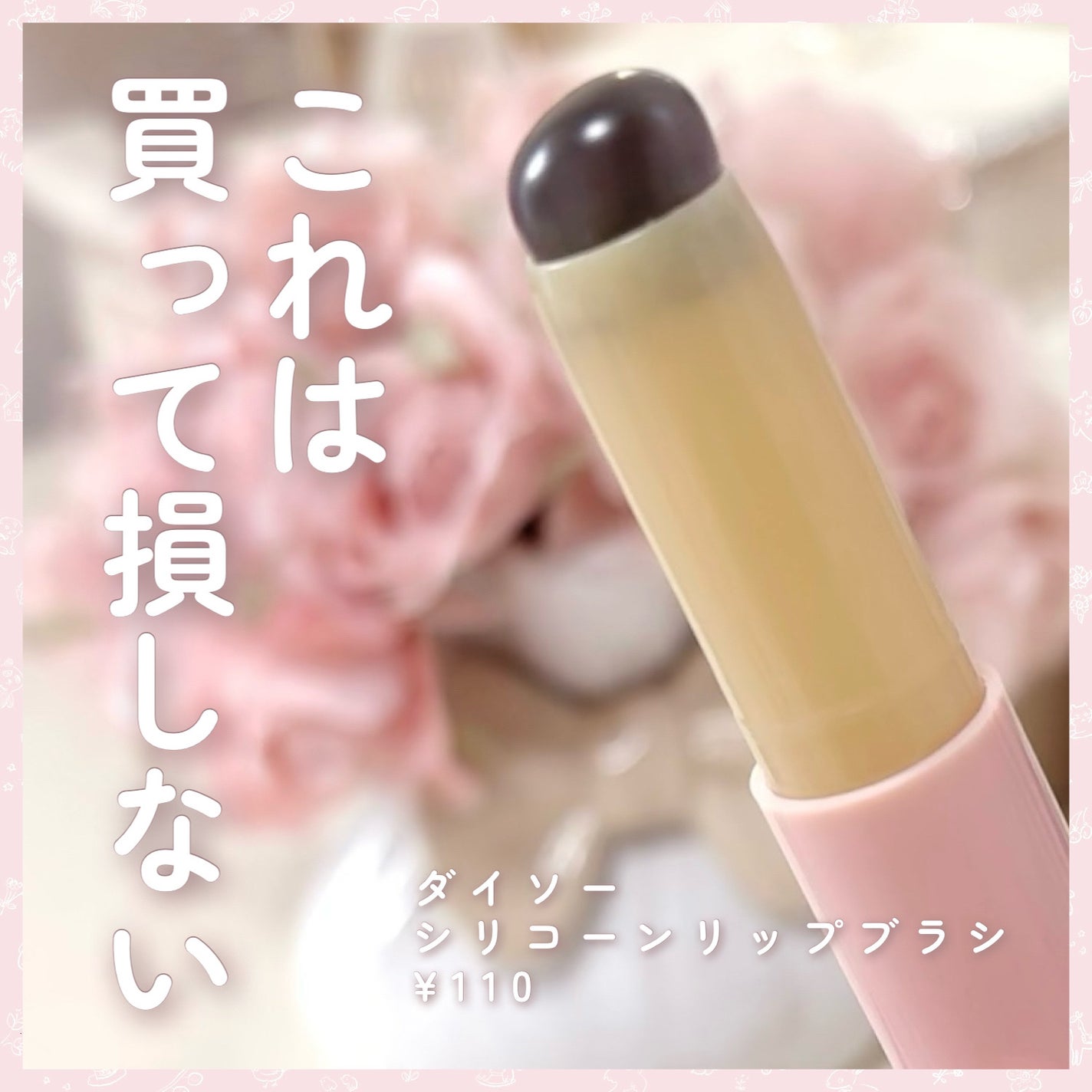 シリコーンリップブラシ/DAISO/メイクブラシを使ったクチコミ(6枚目)