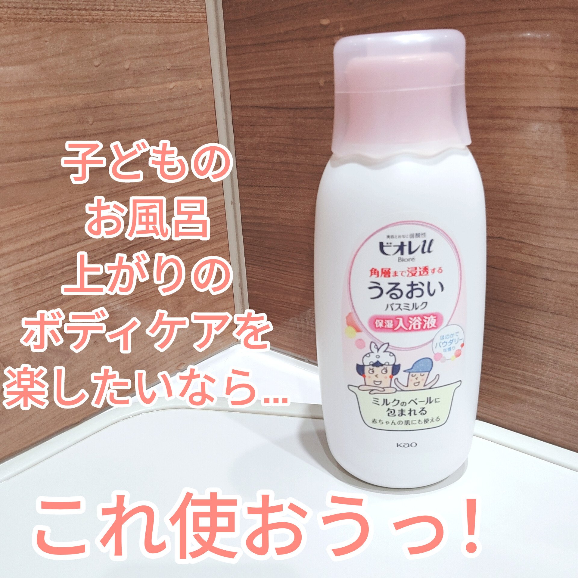 角層まで浸透する うるおいバスミルク ほのかでパウダリーな香り/ビオレu/保湿系入浴剤を使ったクチコミ（1枚目）