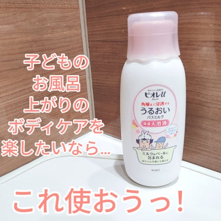 角層まで浸透する うるおいバスミルク ほのかでパウダリーな香り/ビオレu/保湿系入浴剤を使ったクチコミ(1枚目)