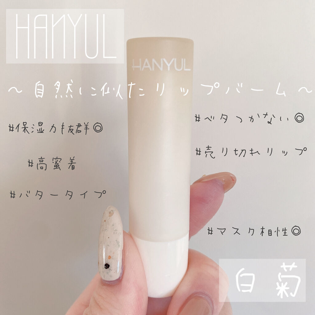 自然に似たリップバーム (白菊/ヨモギ/米/黒豆/紫根)/HANYUL(ハンユル)/リップバームを使ったクチコミ（1枚目）