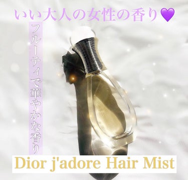 Dior ジャドール ヘア ミストのクチコミ「❤︎Dior
❤︎ジャドール ヘア ミスト

イイ女💜になれる香り✨
都会の上品なお姉様❤︎っ.....」（1枚目）