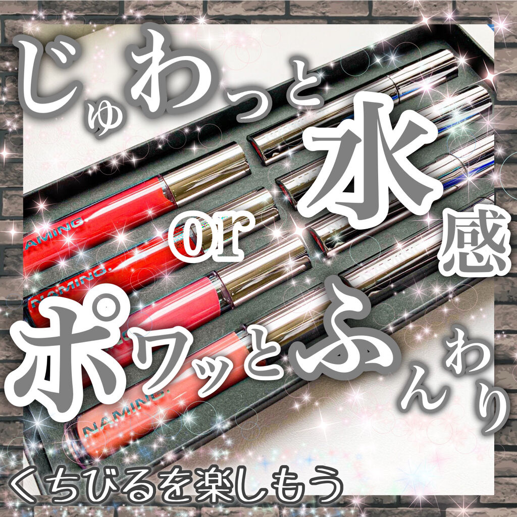  デューイ グロウ リップ ティント RDC01 PEEPY/NAMING./リップティントを使ったクチコミ（1枚目）