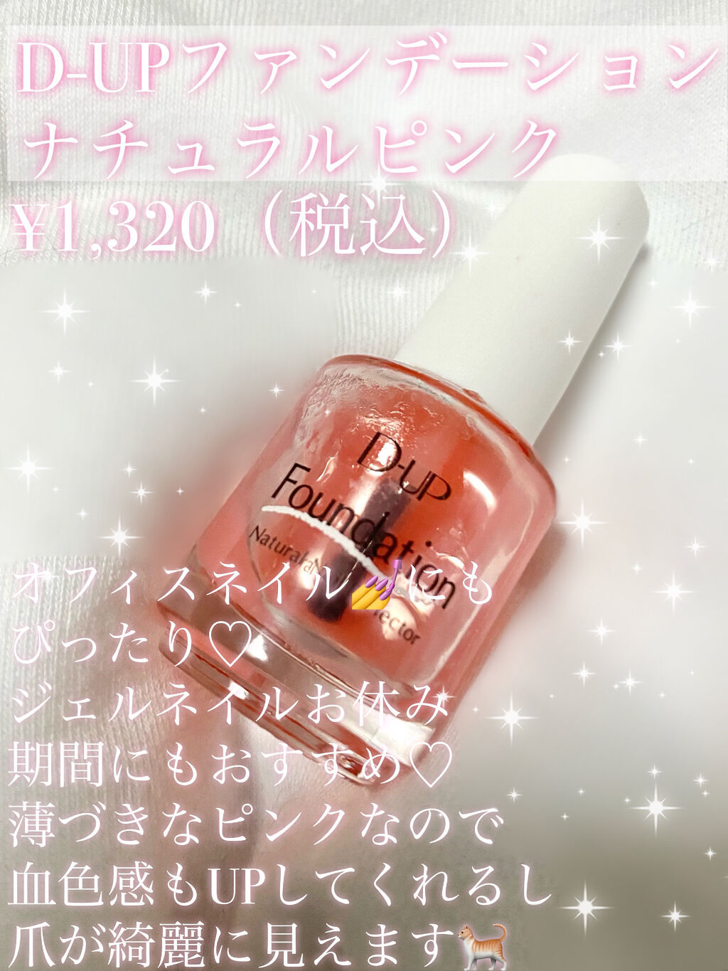 ディーアップファンデーション ナチュラルピンク/D-UP/ネイルベースコートを使ったクチコミ（2枚目）