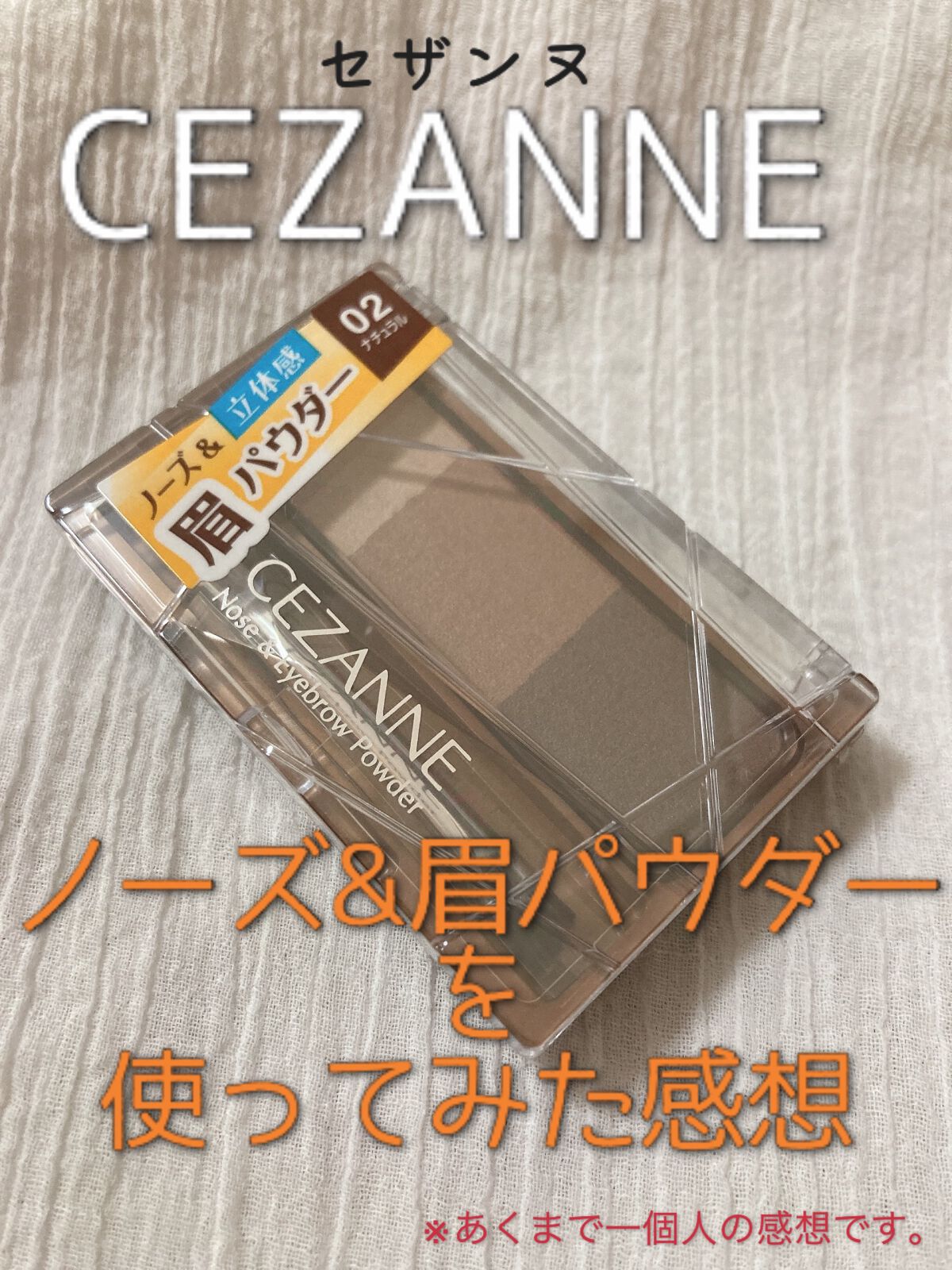 ノーズ＆アイブロウパウダー/CEZANNE/パウダーアイブロウを使ったクチコミ（1枚目）