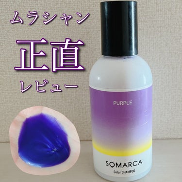 カラーシャンプー／チャージ シャンプー／パープル/SOMARCA/シャンプー・コンディショナーを使ったクチコミ（1枚目）